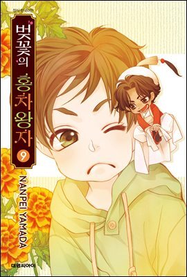벚꽃의 홍차왕자 09권