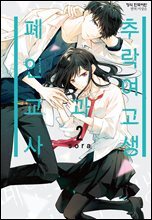 추락 여고생과 폐인 교사 02권