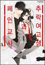 추락 여고생과 폐인 교사 01권