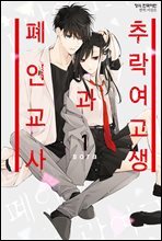 추락 여고생과 폐인 교사 01권 (특별체험판)