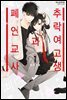 추락 여고생과 폐인 교사 01권 (특별체험판)