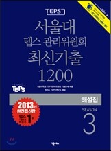 서울대 텝스 관리위원회 최신기출 1200 SEASON 3 해설집