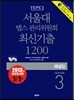 서울대 텝스 관리위원회 최신기출 1200 SEASON 3 해설집
