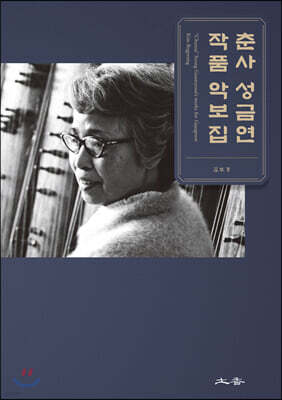 춘사 성금연 작품 악보집