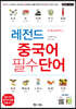 레전드 중국어 필수단어