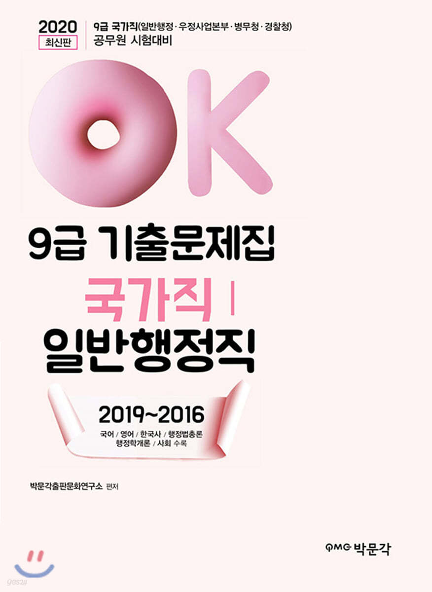 2020 OK 9급 국가직(일반행정직) 기출문제집