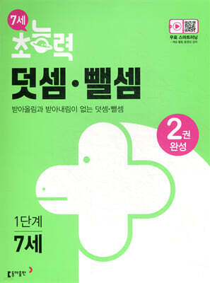 7세 초능력 덧셈 뺄셈 1단계