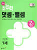 7세 초능력 덧셈 뺄셈 1단계