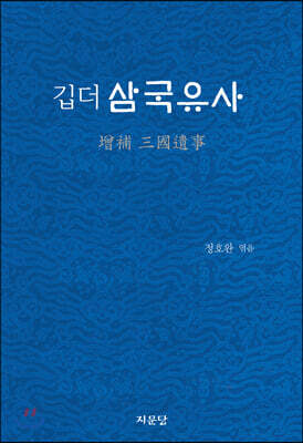 깁더 삼국유사