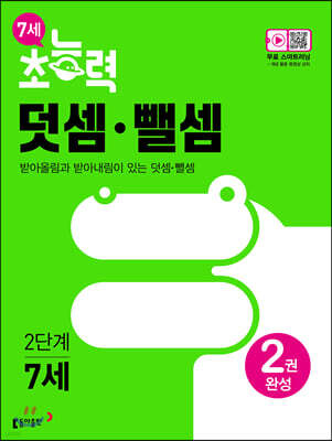 7세 초능력 덧셈 뺄셈 2단계