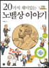 20가지 재미있는 노벨상 이야기