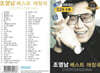 [USB] 조영남 베스트 애창곡 53곡 USB