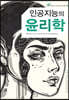 인공지능의 윤리학