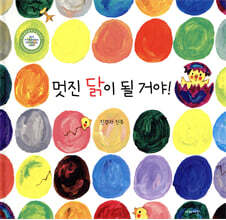 멋진 닭이 될 거야!