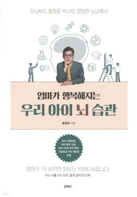 엄마가 행복해지는 우리 아이 뇌 습관