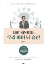 엄마가 행복해지는 우리 아이 뇌 습관