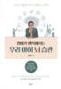 엄마가 행복해지는 우리 아이 뇌 습관