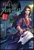 [대여] 화타가 된 외과의사 02권