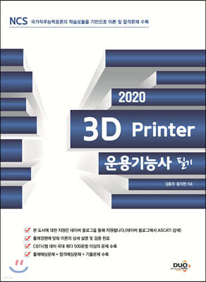 2020 3D프린터 운용기능사 필기