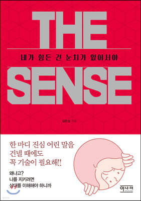 더 센스 THE SENSE
