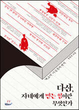 다산, 자네에게 믿는 일이란 무엇인가