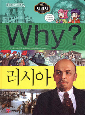Why? 와이 나라별 세계사 러시아