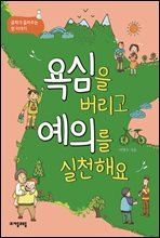 욕심을 버리고 예의를 실천해요
