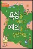 욕심을 버리고 예의를 실천해요