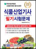 2020 식품산업기사 필기 시험문제