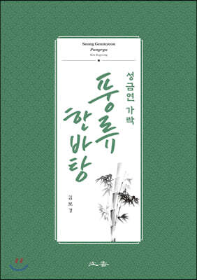 성금연 가락 풍류 한바탕