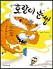 호랑이 눈썹