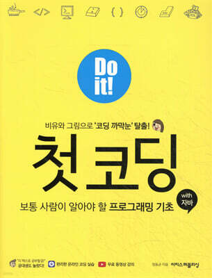 Do it! 첫 코딩