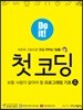 Do it! 첫 코딩