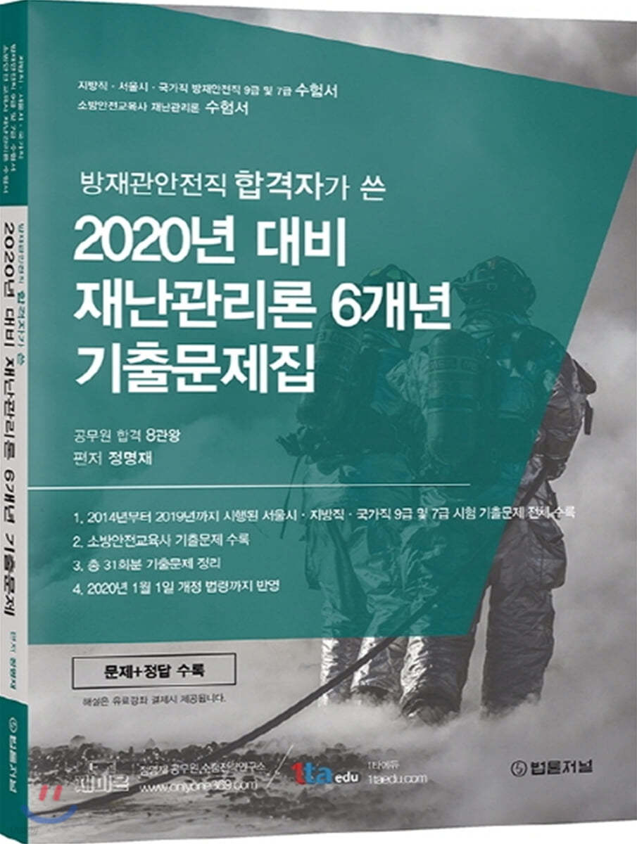 2020 도시계획직 합격자가 쓴 재난관리론 6개년 기출문제집