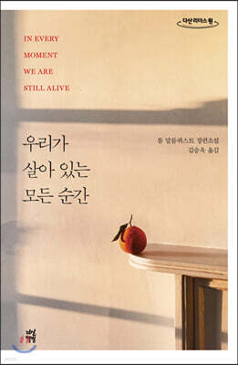 우리가 살아 있는 모든 순간 (큰글자도서)