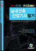 2020 실내건축산업기사 필기 과년도 4주완성