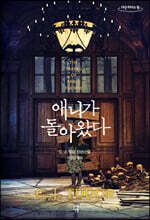 애니가 돌아왔다 (큰글자도서)