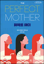 퍼펙트 마더 (큰글자도서)