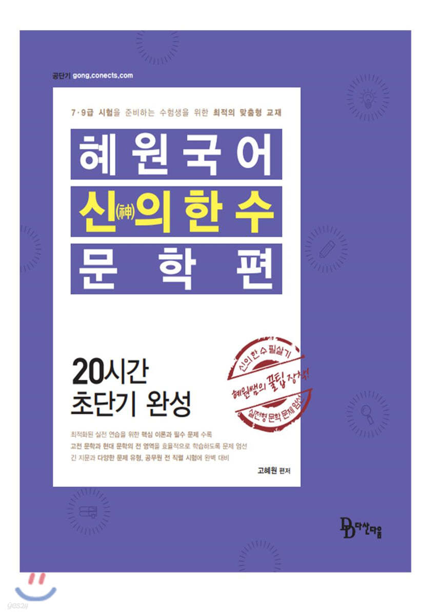 2020 혜원국어 신의 한 수 문학편