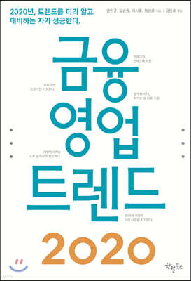 금융 영업 트렌드 2020