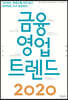 금융 영업 트렌드 2020