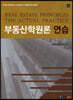 부동산학원론 연습