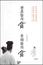 선조들의 삶 우리들의 삶