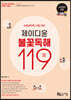 제이디윤 소방영어 불꽃독해 119제