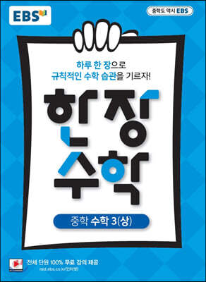 EBS 한장 수학 중학 수학3 (상) (2026년용)