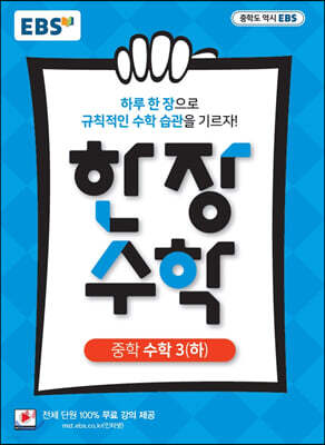 EBS 한장 수학 중학 수학3 (하) (2026년용)