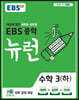 EBS 중학 뉴런 수학 3 (하) (2025년용)