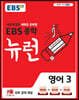EBS 중학 뉴런 영어 3 (2025년용)