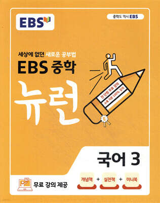 EBS 중학 뉴런 국어 3 (2025년용)
