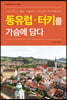 동유럽·터키를 가슴에 담다